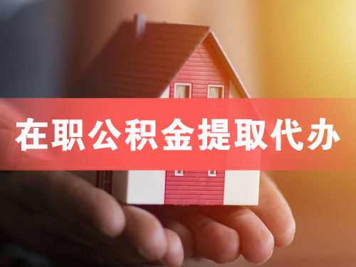 恩平在职公积金提取代办