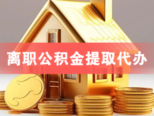 恩平离职公积金提取代办