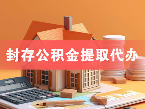 恩平封存公积金提取代办