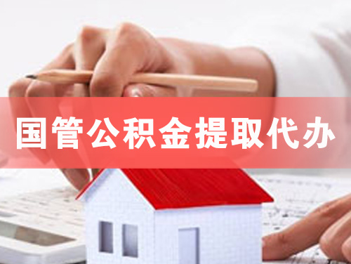 恩平国管公积金提取代办