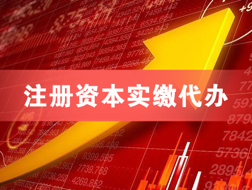 恩平注册资本实缴代办